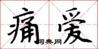 周炳元痛愛楷書怎么寫