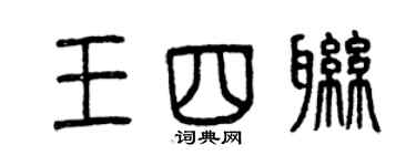 曾慶福王四聯篆書個性簽名怎么寫