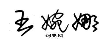 朱錫榮王婉娜草書個性簽名怎么寫