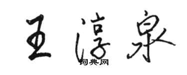 駱恆光王淳泉行書個性簽名怎么寫