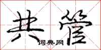 龐中華共管行書怎么寫