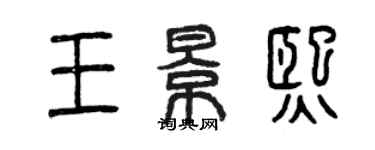 曾慶福王景熙篆書個性簽名怎么寫