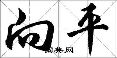 胡問遂向平行書怎么寫