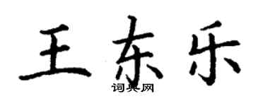 丁謙王東樂楷書個性簽名怎么寫