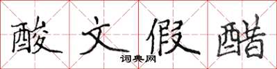 侯登峰酸文假醋楷書怎么寫