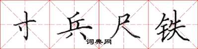 田英章寸兵尺鐵楷書怎么寫