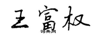 曾慶福王富權行書個性簽名怎么寫