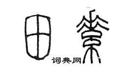 陳墨田素篆書個性簽名怎么寫