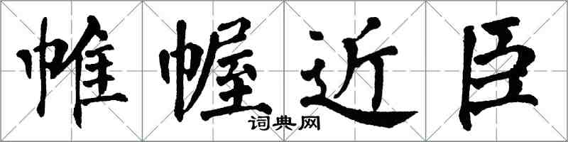 翁闓運帷幄近臣楷書怎么寫