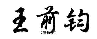 胡問遂王前鈞行書個性簽名怎么寫
