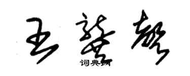 朱錫榮王龔聲草書個性簽名怎么寫