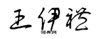 曾慶福王伊禮草書個性簽名怎么寫