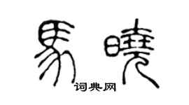 陳聲遠馬曉篆書個性簽名怎么寫