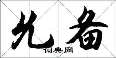 胡問遂允備行書怎么寫