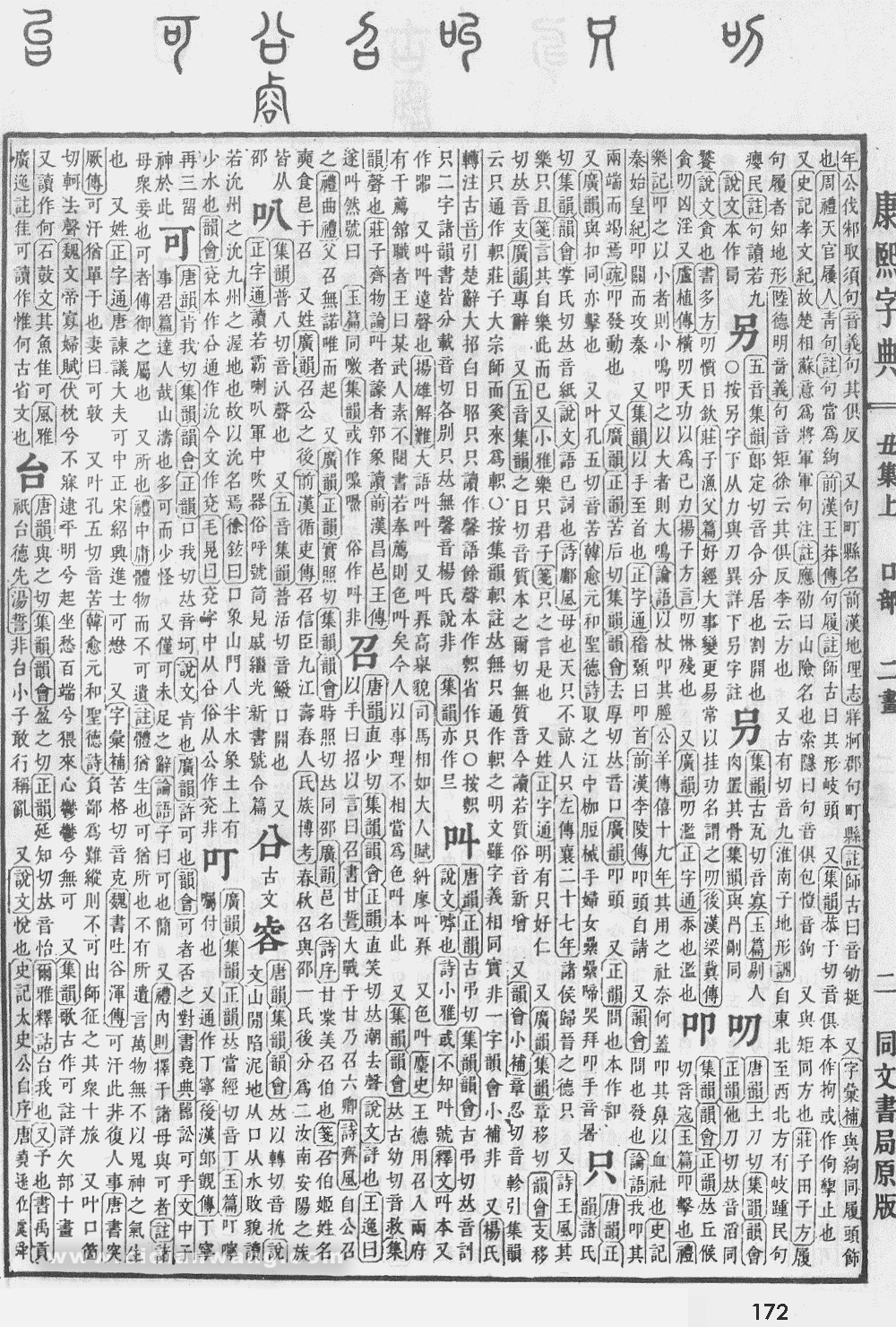 康熙字典掃描版第172頁