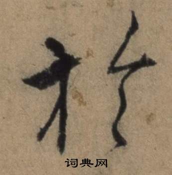 遣子畢姻札中張駿的寫法