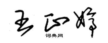 朱錫榮王正婷草書個性簽名怎么寫