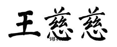 翁闓運王慈慈楷書個性簽名怎么寫