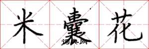 荊霄鵬米囊花楷書怎么寫