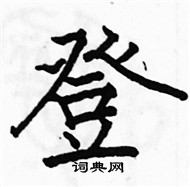 駱恆光寫的硬筆楷書登