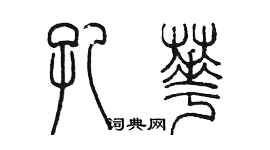 陳墨孔華篆書個性簽名怎么寫