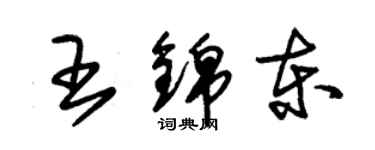 朱錫榮王錦東草書個性簽名怎么寫