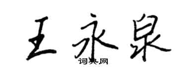 王正良王永泉行書個性簽名怎么寫