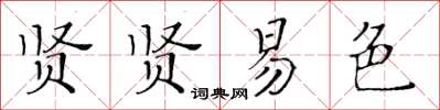 黃華生賢賢易色楷書怎么寫