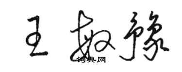 駱恆光王敏豫草書個性簽名怎么寫