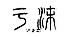曾慶福於沫篆書個性簽名怎么寫