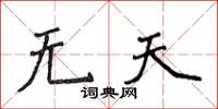 侯登峰無天楷書怎么寫