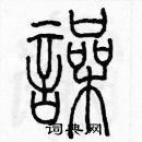 余巨力寫的硬筆篆書噪