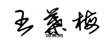 朱錫榮王葉梅草書個性簽名怎么寫