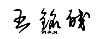 朱錫榮王銘皎草書個性簽名怎么寫