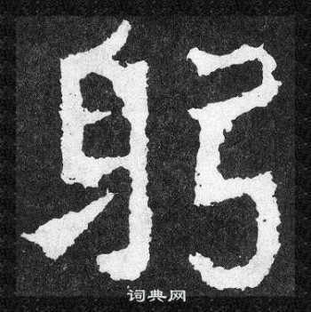 爨寶子碑寫的躬