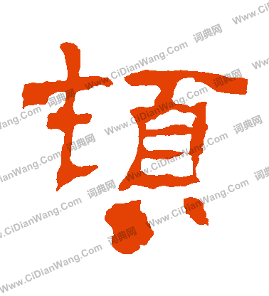 華山神廟碑寫的頓