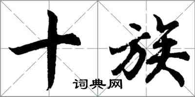 胡問遂十族行書怎么寫