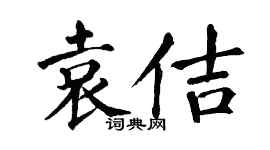 翁闓運袁佶楷書個性簽名怎么寫
