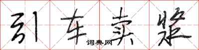段相林引車賣漿行書怎么寫