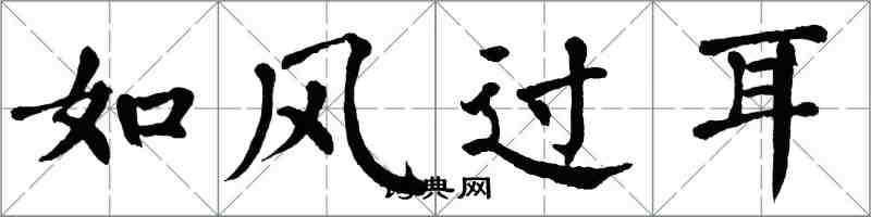 翁闓運如風過耳楷書怎么寫