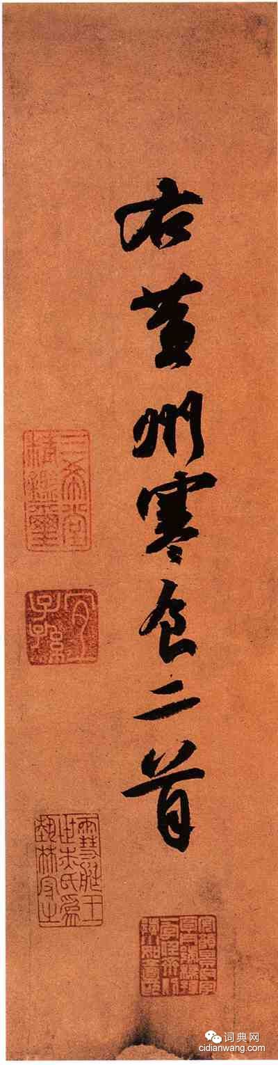 蘇軾《寒食帖》，蘇軾黃州寒食帖