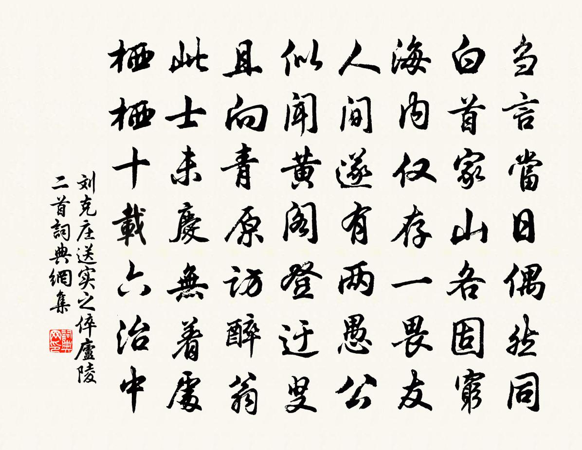 劉克莊送實之倅廬陵二首書法作品欣賞