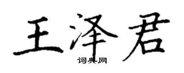 丁謙王澤君楷書個性簽名怎么寫