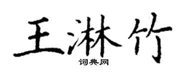 丁謙王淋竹楷書個性簽名怎么寫