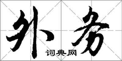 胡問遂外務行書怎么寫