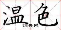 丁謙溫色楷書怎么寫