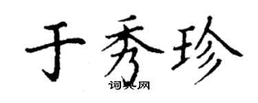 丁謙於秀珍楷書個性簽名怎么寫