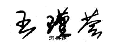 朱錫榮王瑾薈草書個性簽名怎么寫