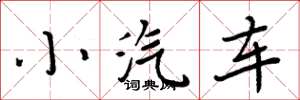 周炳元小汽車楷書怎么寫