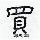 林少明寫的硬筆隸書買